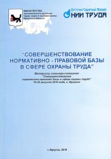 Издания НИИ труда (Москва) и ВСФ НИИ труда (Иркутск)