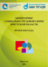 мониторинг социально-трудовой сферы Иркутской области. Итоги 2010 года
