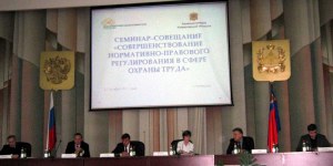 В Кемерово состоялся семинар по нормативно-правовому регулированию в сфере охраны труда