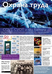 СОУТ, СУОТ и лёд Байкала… Юбилейный выпуск "охрана труда"